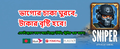 সেরা গেম খেলুন, জিতে নিন পুরস্কার