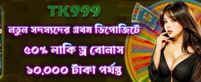 লাকি ড্র-তে জিতে নিন বড় বোনাস