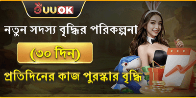 নতুন সদস্য স্বাগত বোনাস promotion